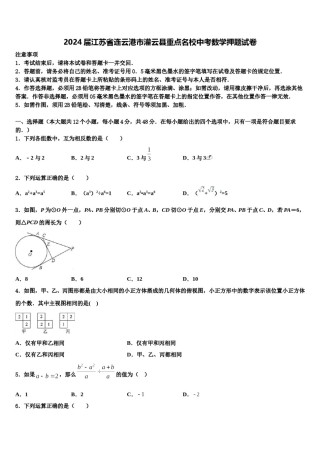 2024届江苏省连云港市灌云县重点名校中考数学押题试卷含解析.doc