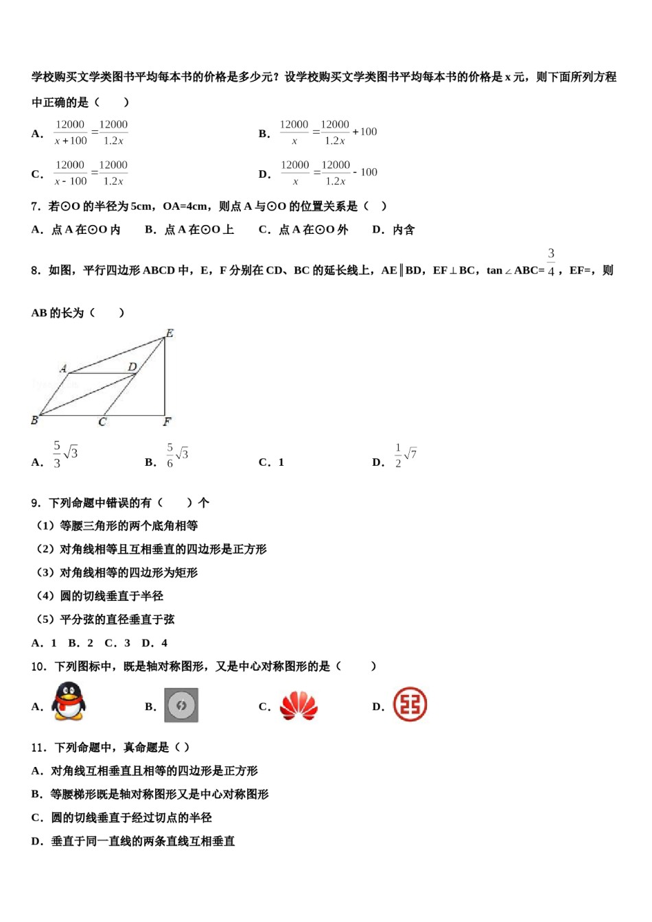 2024届江苏省连云港市重点中学中考适应性考试数学试题含解析.doc_第2页