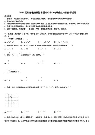 2024届江苏省连云港市重点中学中考适应性考试数学试题含解析.doc