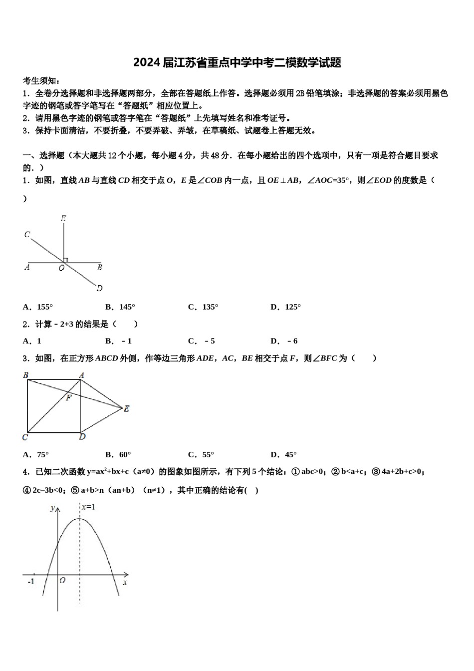 2024届江苏省重点中学中考二模数学试题含解析.doc_第1页