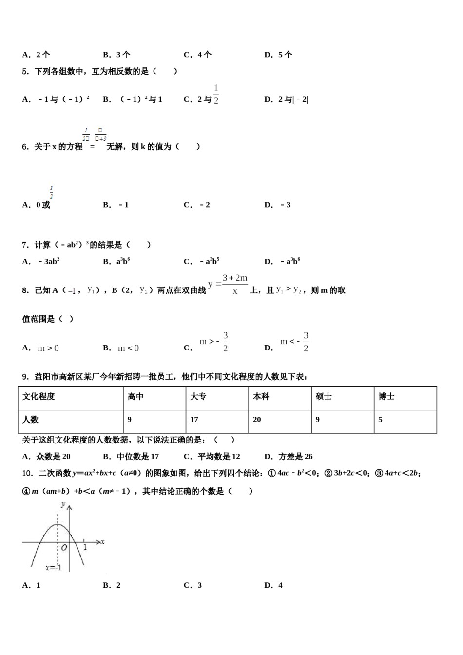 2024届江苏省重点中学中考二模数学试题含解析.doc_第2页