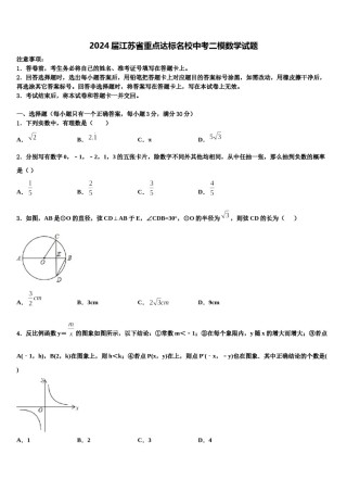 2024届江苏省重点达标名校中考二模数学试题含解析.doc