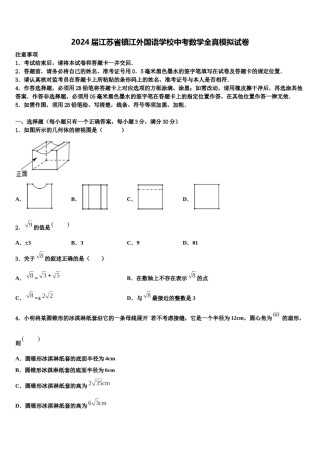 2024届江苏省镇江外国语学校中考数学全真模拟试卷含解析.doc