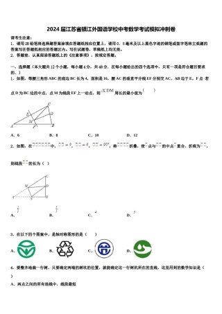 2024届江苏省镇江外国语学校中考数学考试模拟冲刺卷含解析.doc