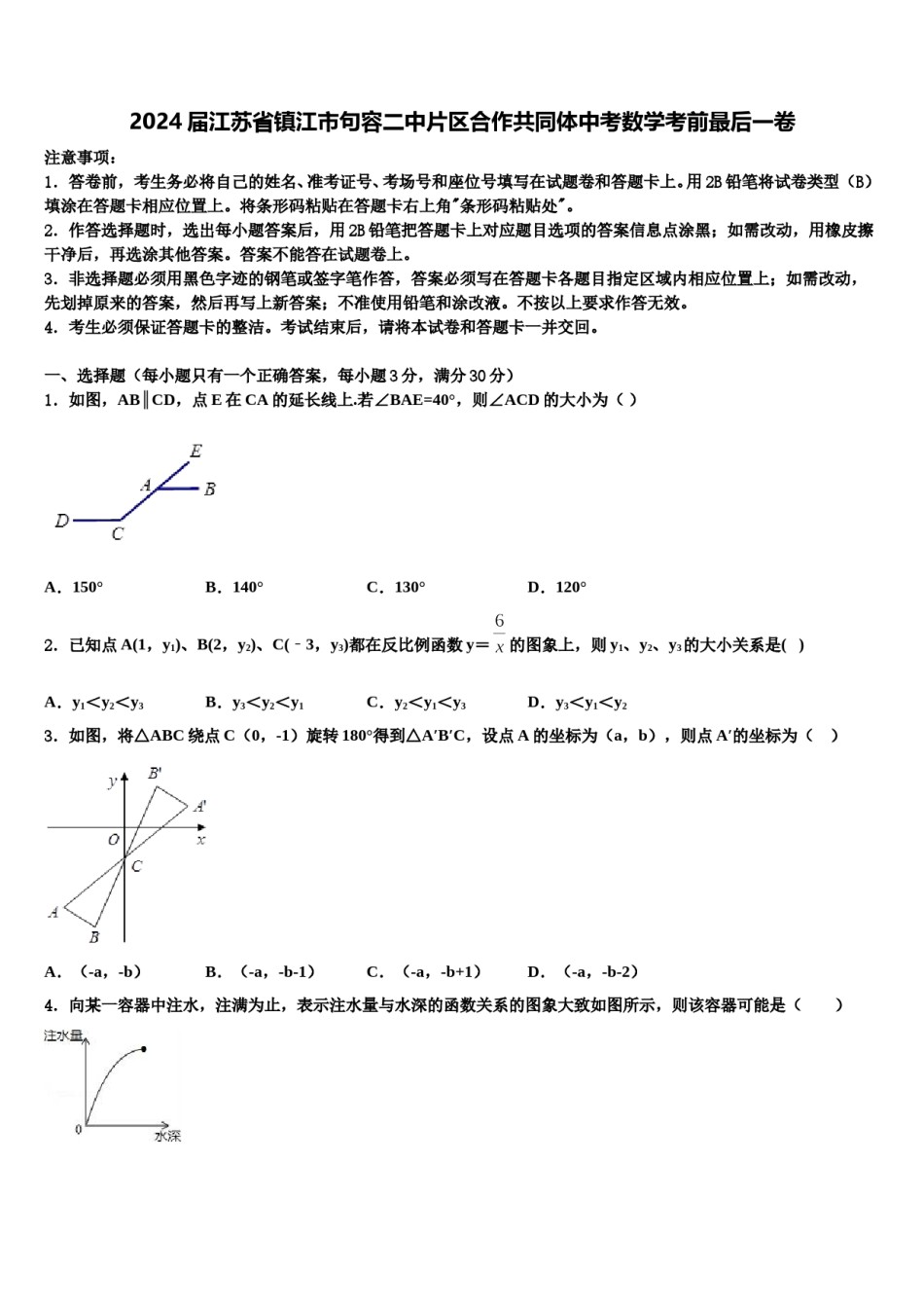 2024届江苏省镇江市句容二中片区合作共同体中考数学考前最后一卷含解析.doc_第1页