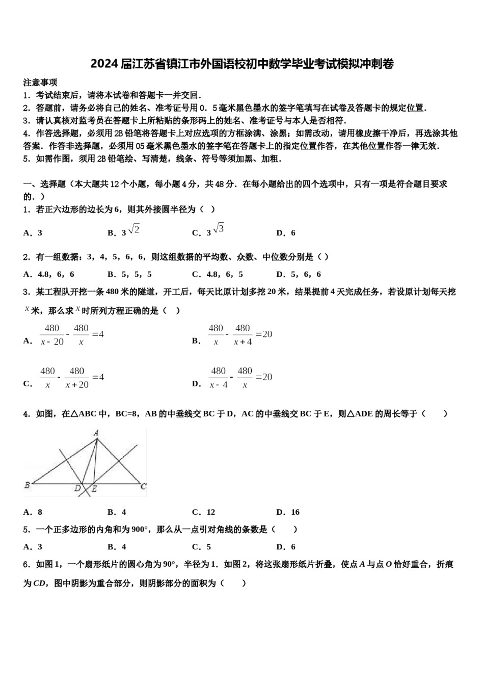 2024届江苏省镇江市外国语校初中数学毕业考试模拟冲刺卷含解析.doc_第1页