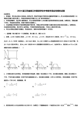 2024届江苏省靖江外国语学校中考数学适应性模拟试题含解析.doc