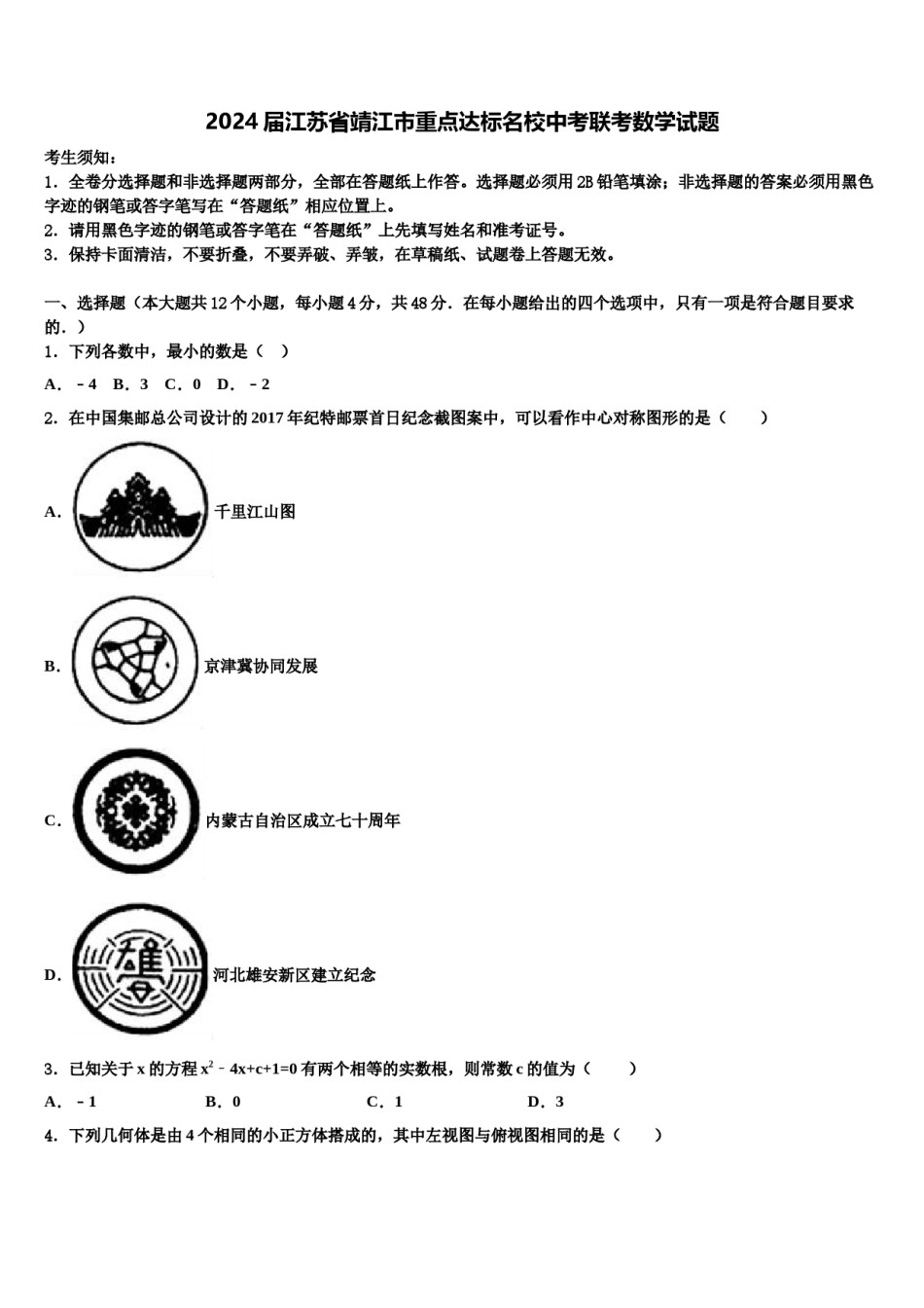 2024届江苏省靖江市重点达标名校中考联考数学试题含解析.doc_第1页