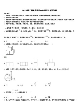 2024届江西省上犹县中考押题数学预测卷含解析.doc