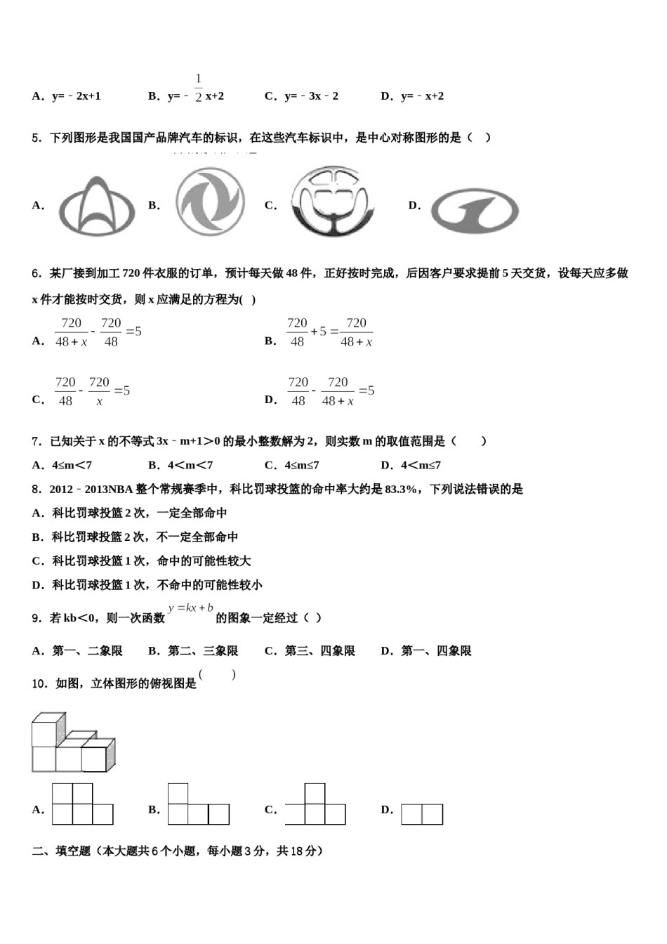 2024届江西省上饶中考适应性考试数学试题含解析.doc_第2页