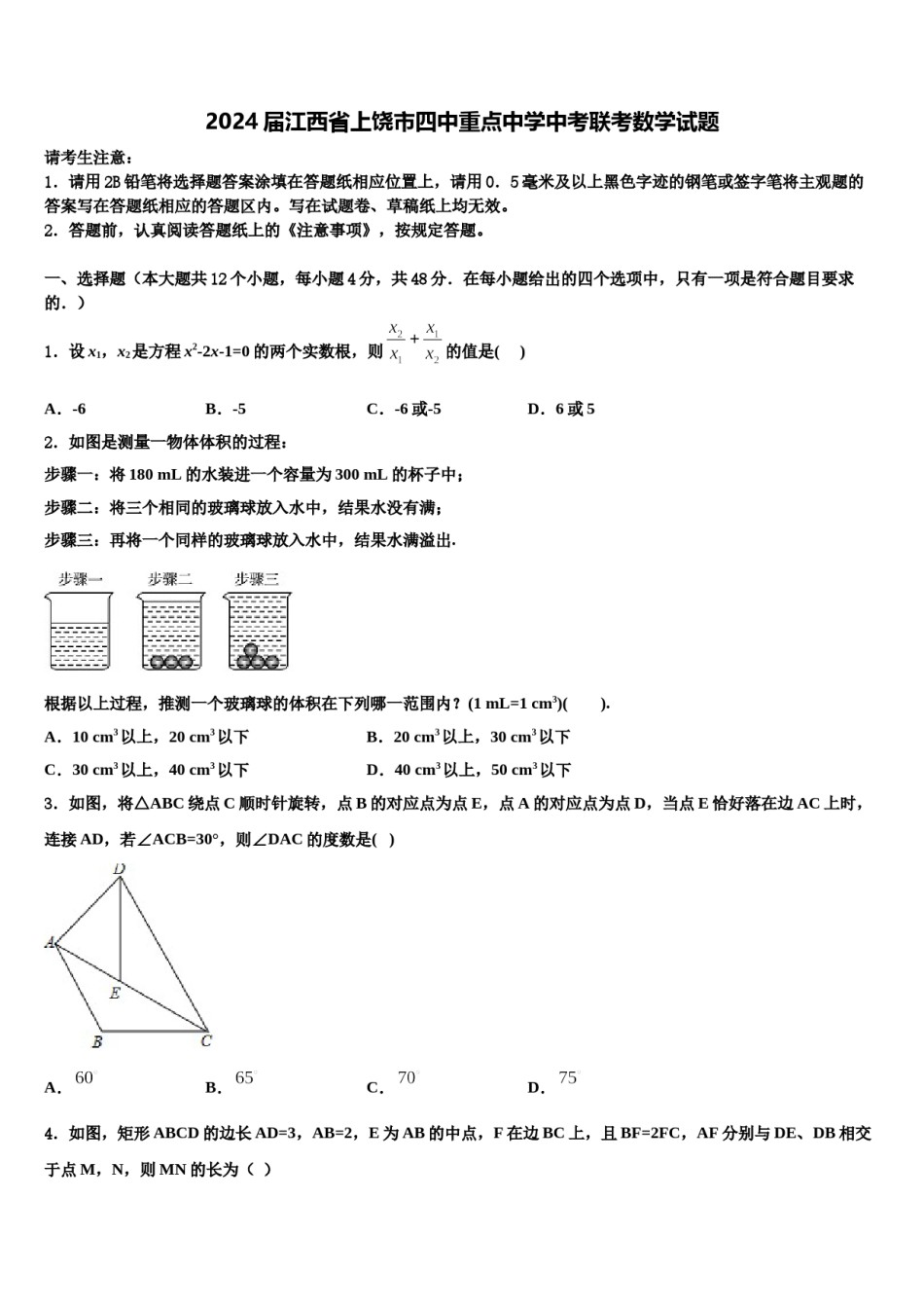 2024届江西省上饶市四中重点中学中考联考数学试题含解析.doc_第1页