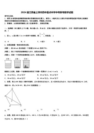 2024届江西省上饶市四中重点中学中考联考数学试题含解析.doc