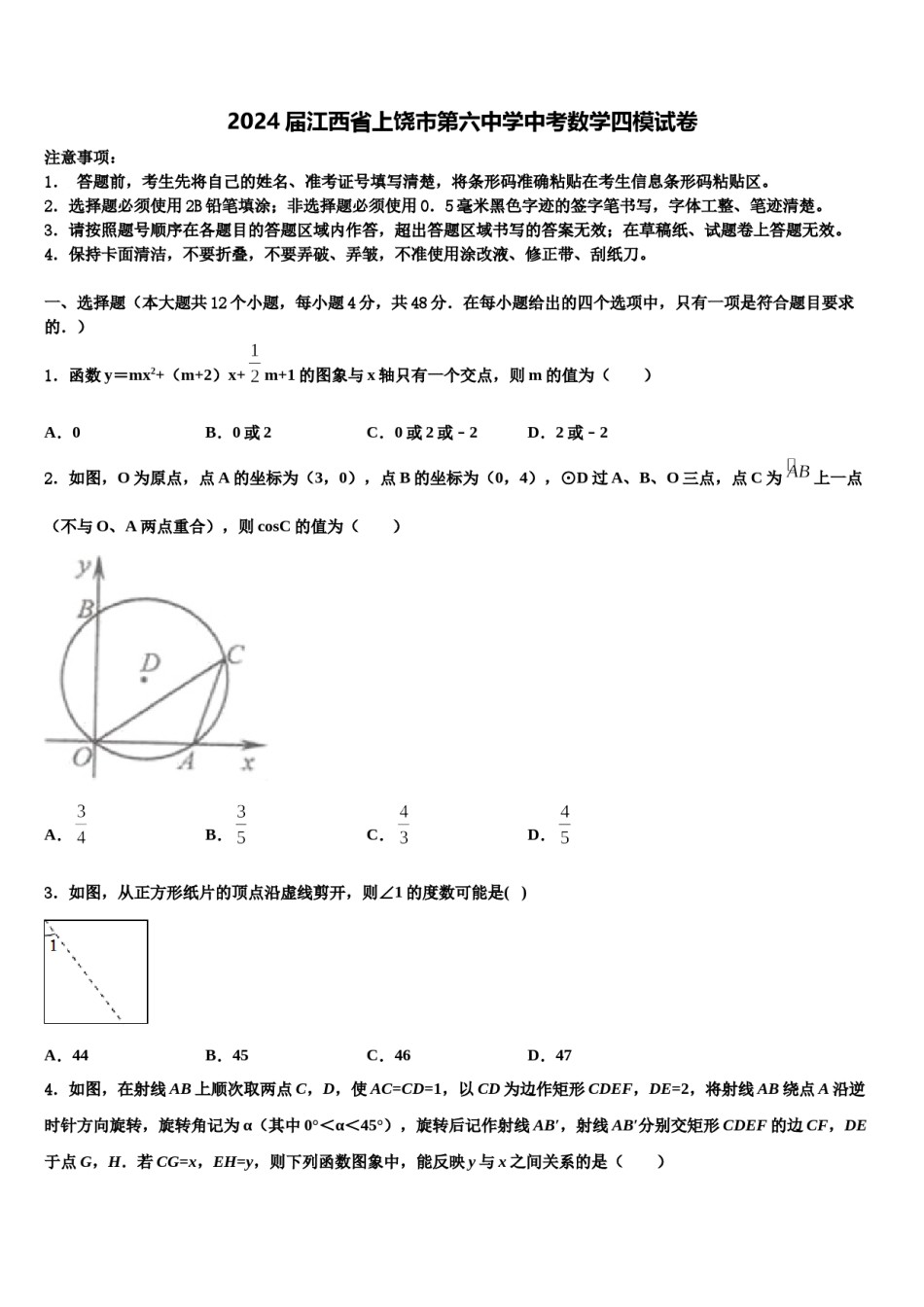 2024届江西省上饶市第六中学中考数学四模试卷含解析.doc_第1页