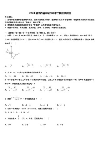 2024届江西省丰城市中考二模数学试题含解析.doc