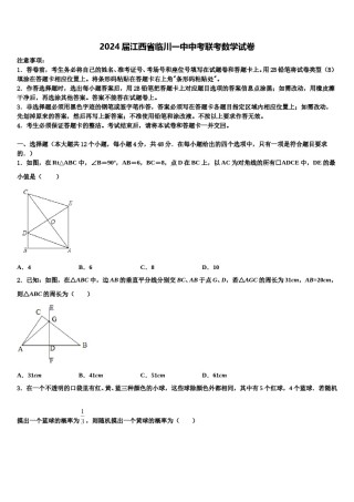 2024届江西省临川一中中考联考数学试卷含解析.doc