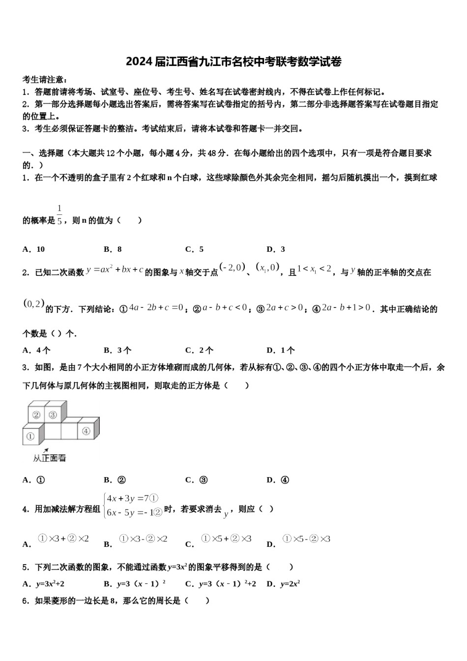 2024届江西省九江市名校中考联考数学试卷含解析.doc_第1页