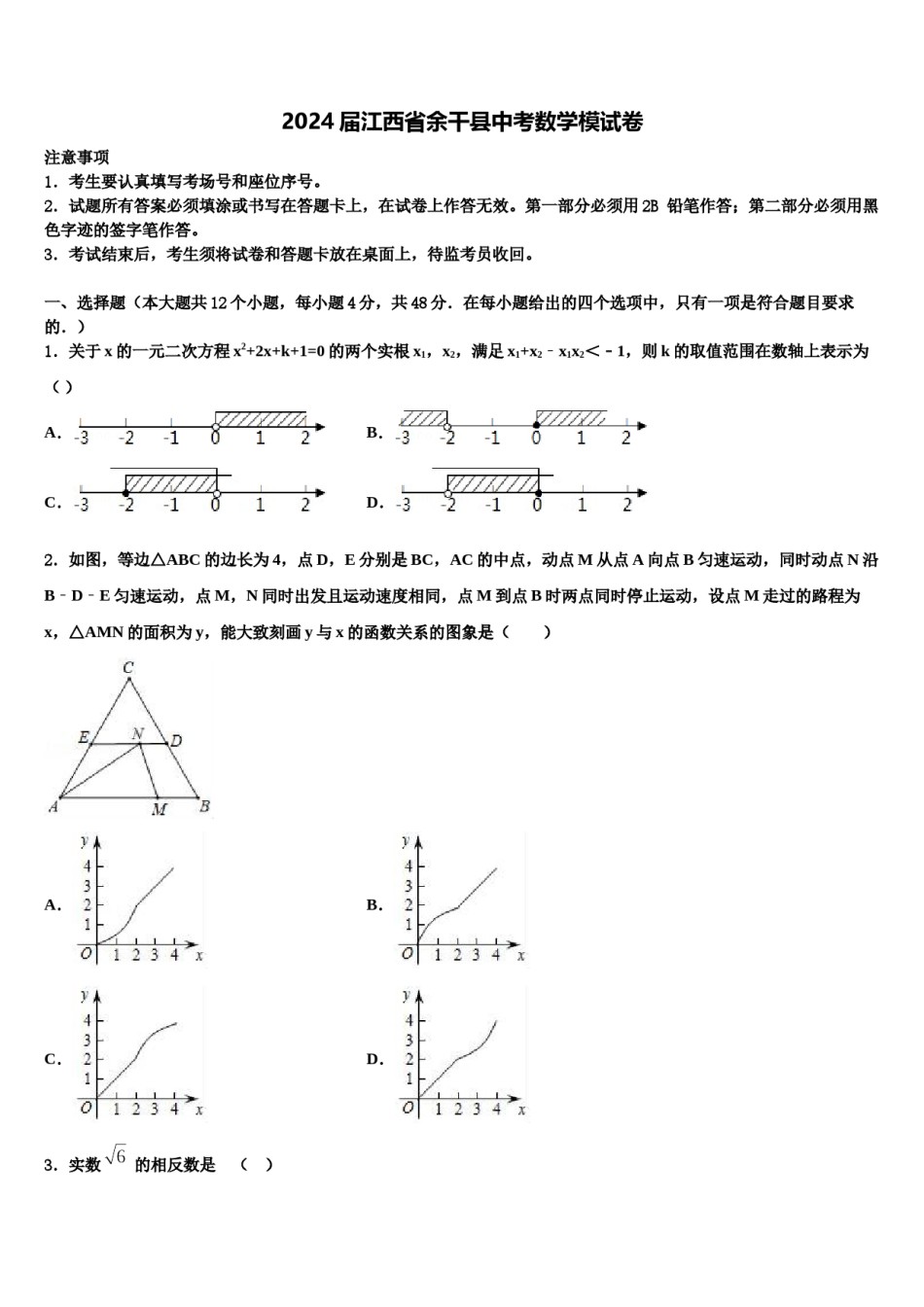 2024届江西省余干县中考数学模试卷含解析.doc_第1页