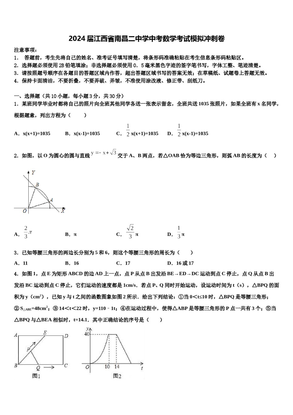 2024届江西省南昌二中学中考数学考试模拟冲刺卷含解析.doc_第1页
