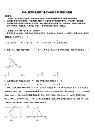 2024届江西省南昌二中学中考数学考试模拟冲刺卷含解析.doc