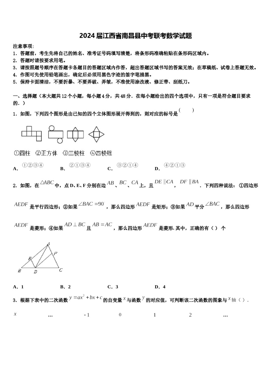 2024届江西省南昌县中考联考数学试题含解析.doc_第1页