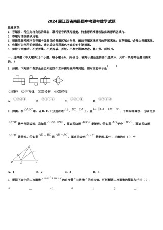 2024届江西省南昌县中考联考数学试题含解析.doc