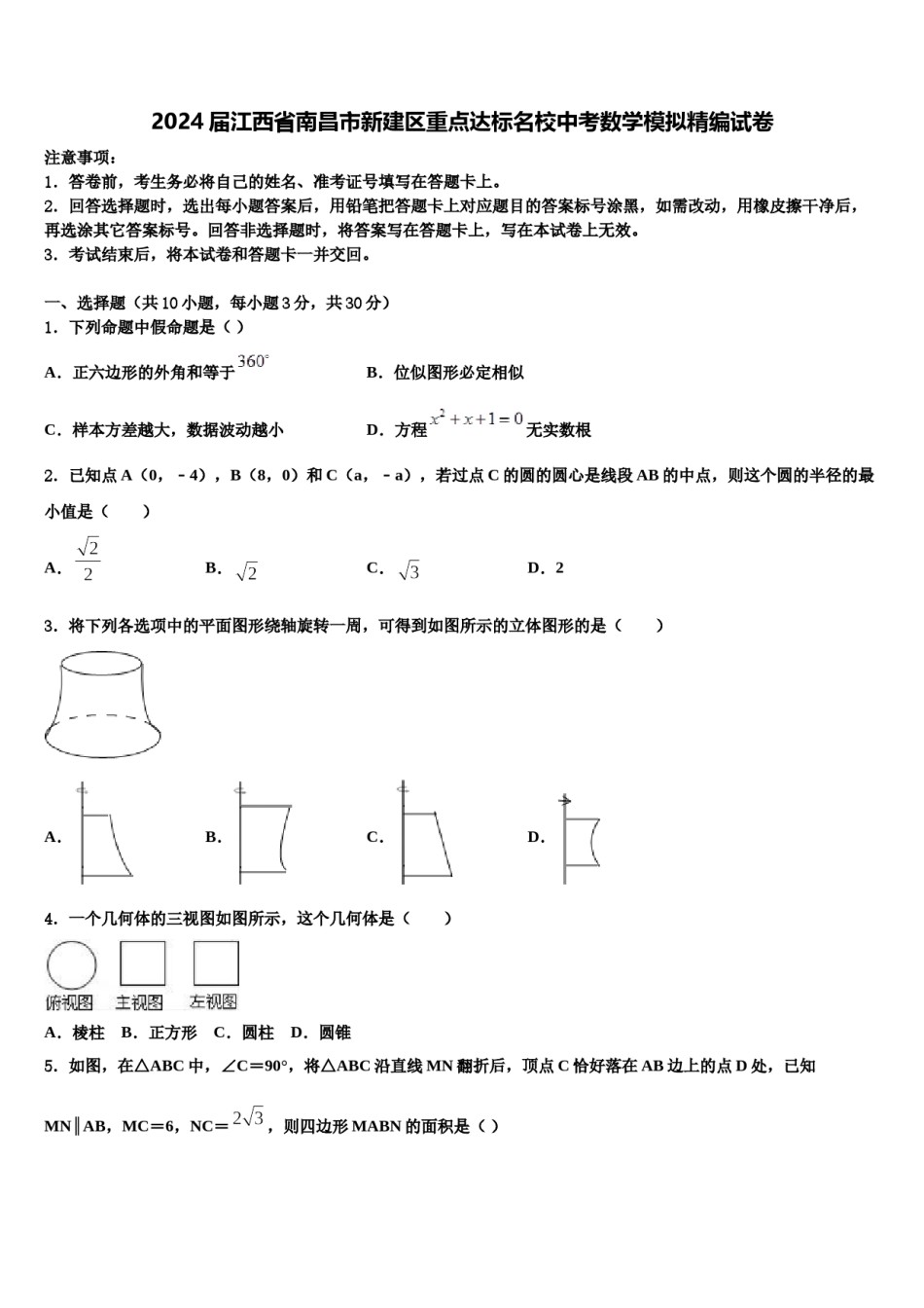 2024届江西省南昌市新建区重点达标名校中考数学模拟精编试卷含解析.doc_第1页
