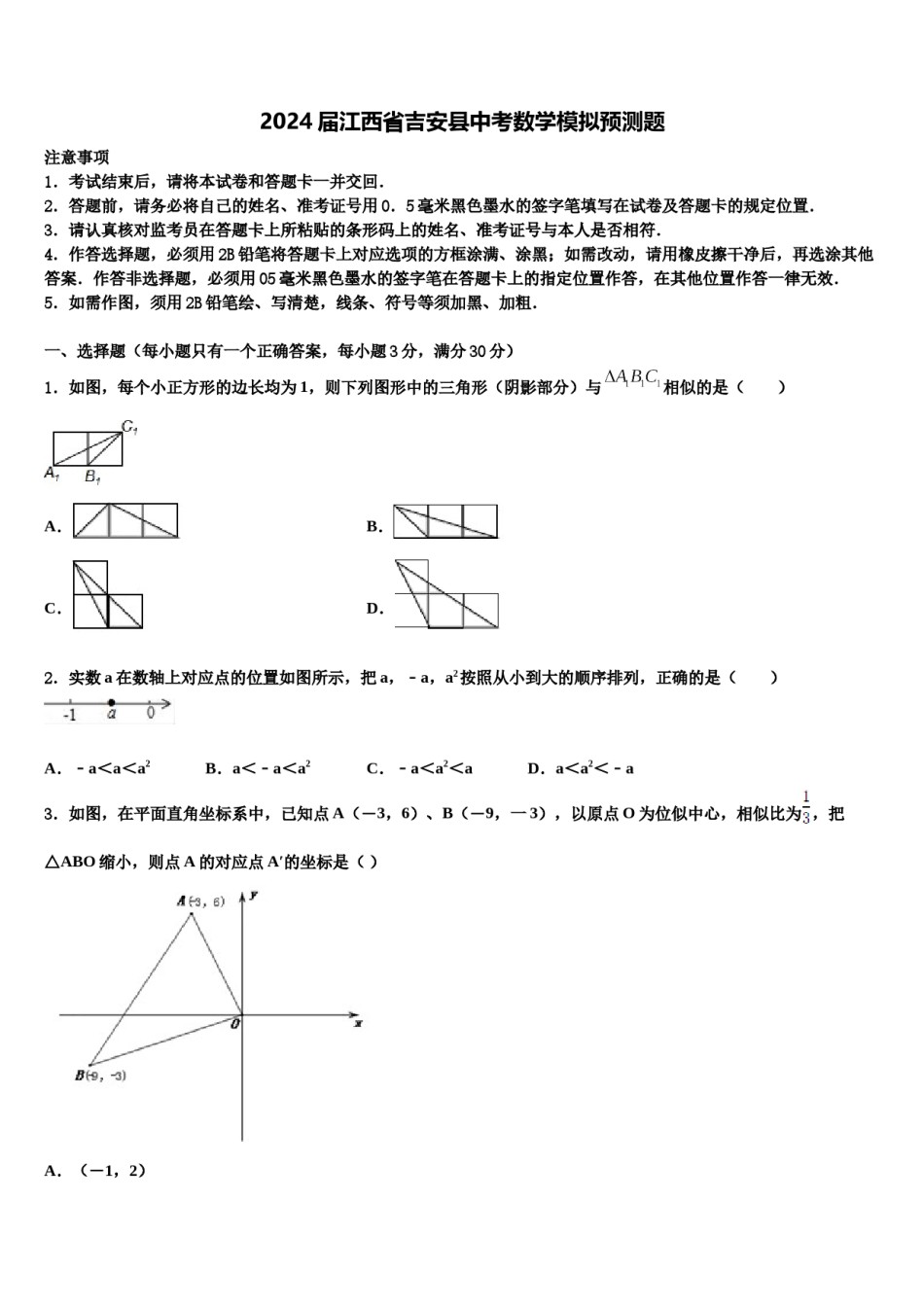 2024届江西省吉安县中考数学模拟预测题含解析.doc_第1页