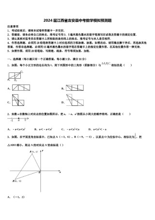 2024届江西省吉安县中考数学模拟预测题含解析.doc