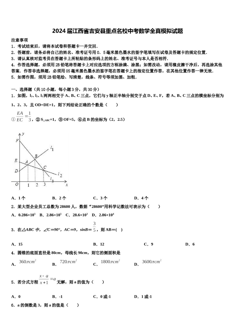 2024届江西省吉安县重点名校中考数学全真模拟试题含解析.doc_第1页