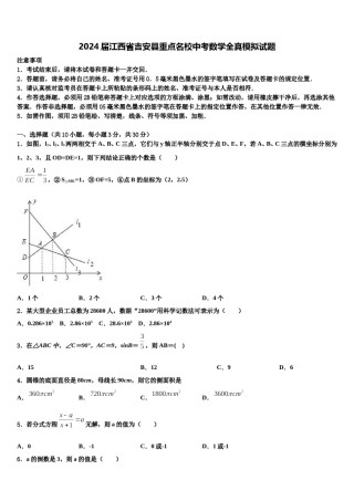 2024届江西省吉安县重点名校中考数学全真模拟试题含解析.doc