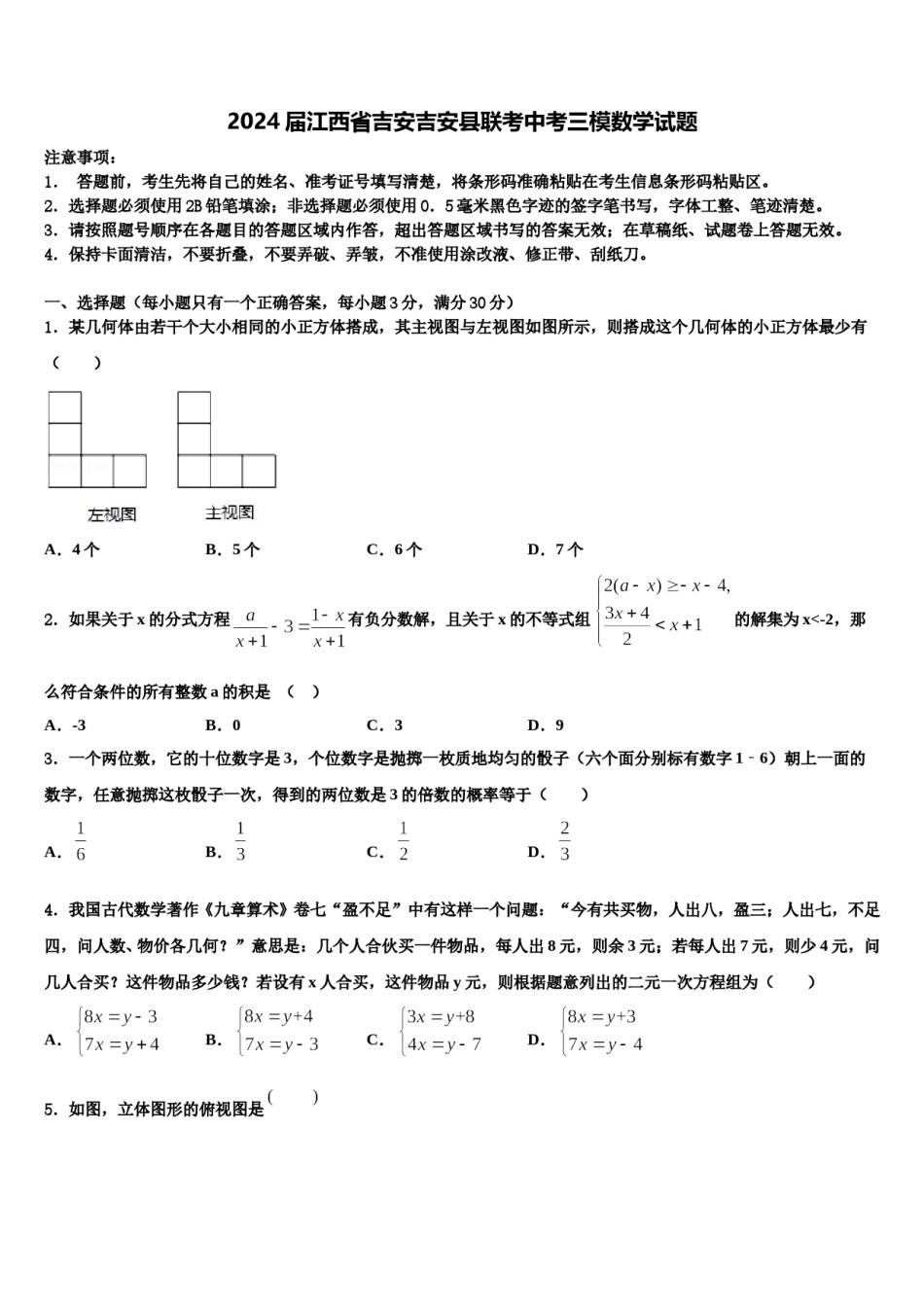 2024届江西省吉安吉安县联考中考三模数学试题含解析.doc_第1页