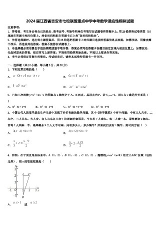 2024届江西省吉安市七校联盟重点中学中考数学适应性模拟试题含解析.doc