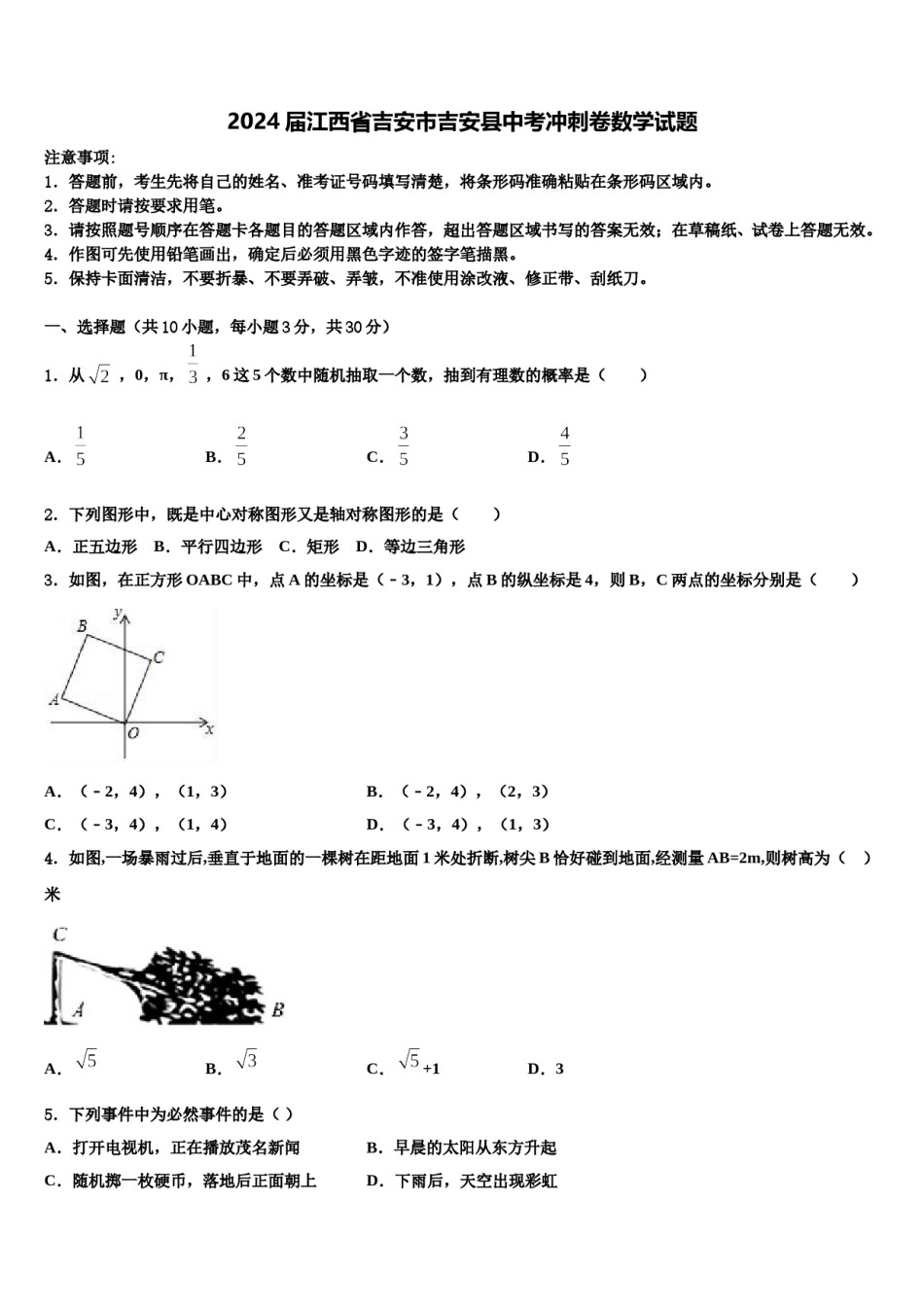 2024届江西省吉安市吉安县中考冲刺卷数学试题含解析.doc_第1页