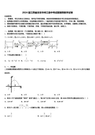 2024届江西省吉安市峡江县中考试题猜想数学试卷含解析.doc