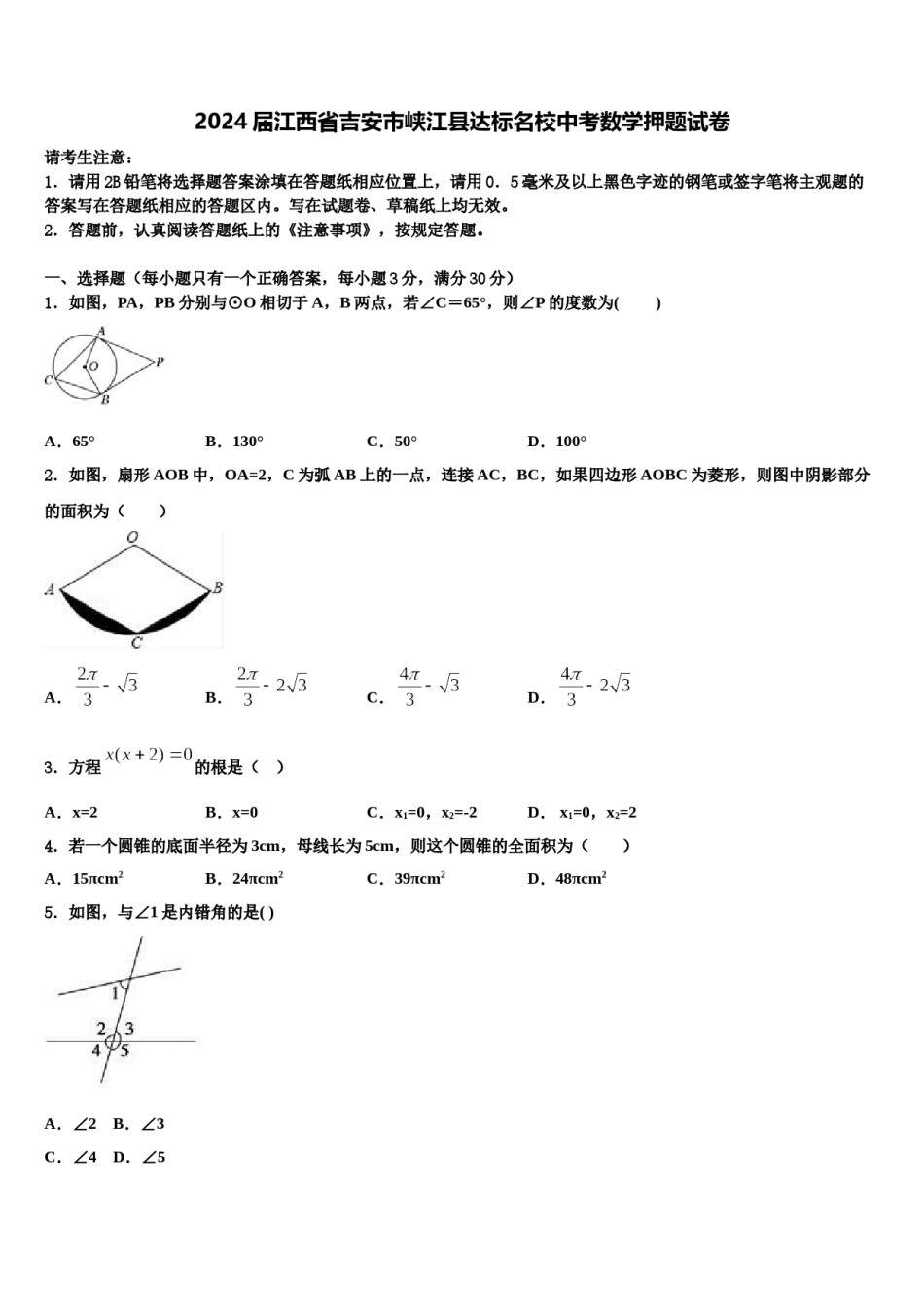 2024届江西省吉安市峡江县达标名校中考数学押题试卷含解析.doc_第1页