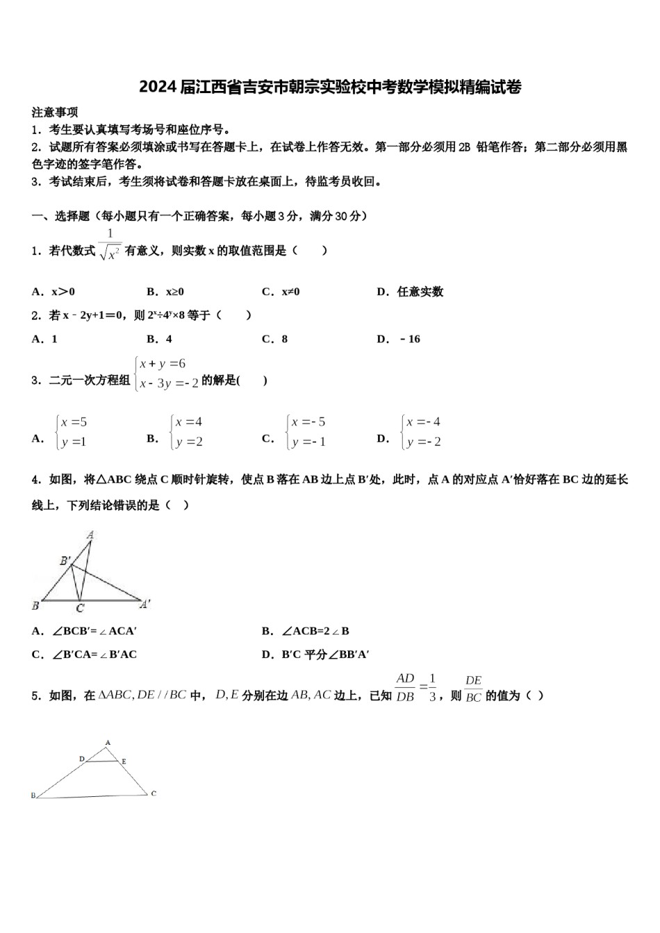 2024届江西省吉安市朝宗实验校中考数学模拟精编试卷含解析.doc_第1页