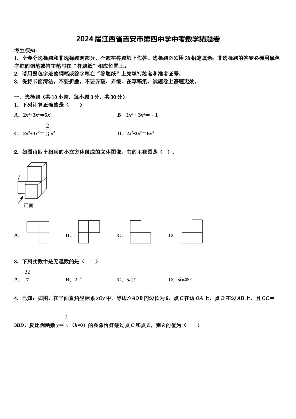 2024届江西省吉安市第四中学中考数学猜题卷含解析.doc_第1页