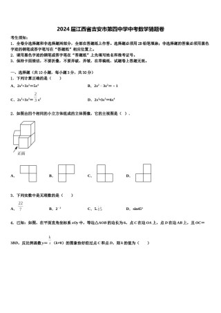 2024届江西省吉安市第四中学中考数学猜题卷含解析.doc