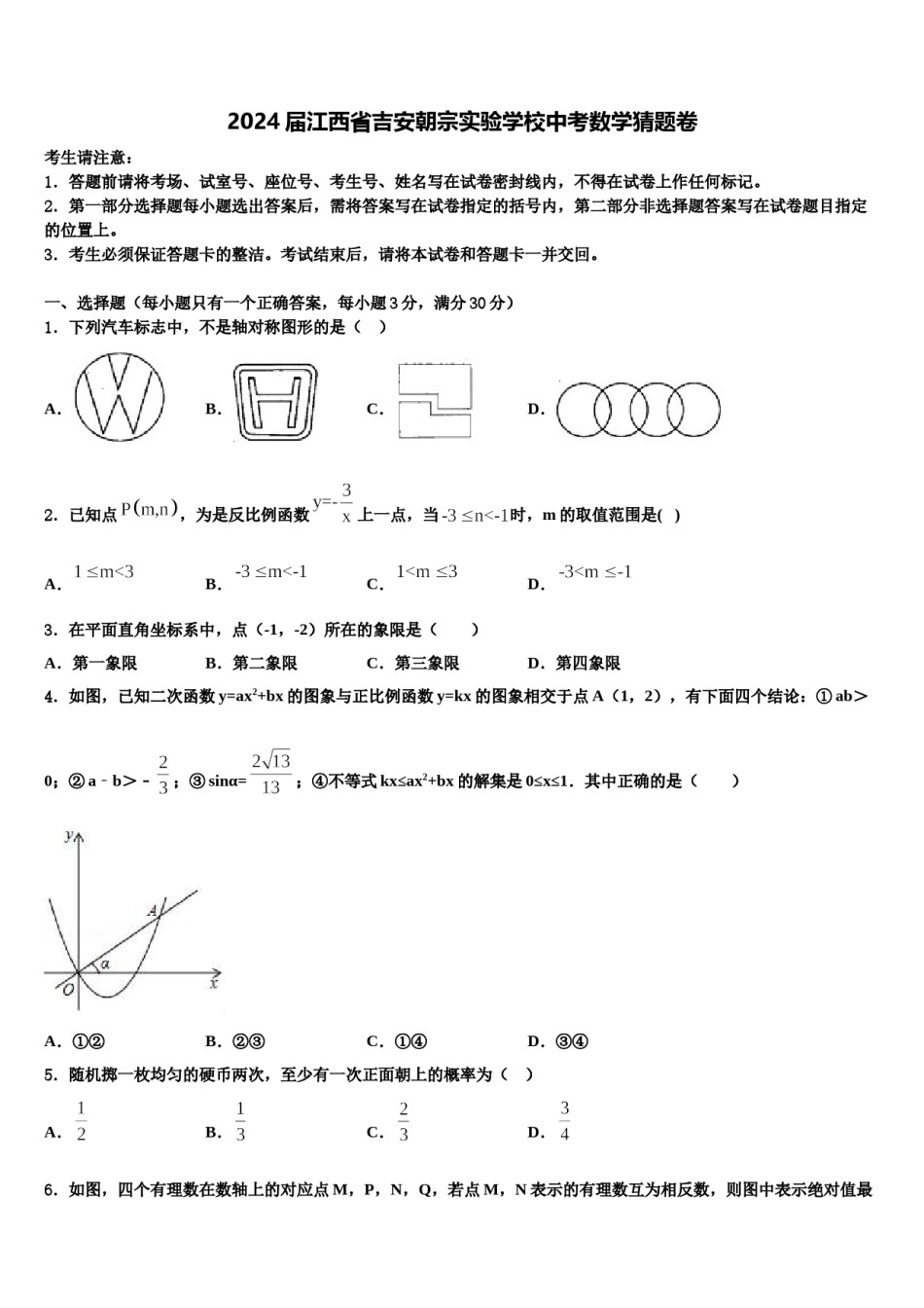2024届江西省吉安朝宗实验学校中考数学猜题卷含解析.doc_第1页