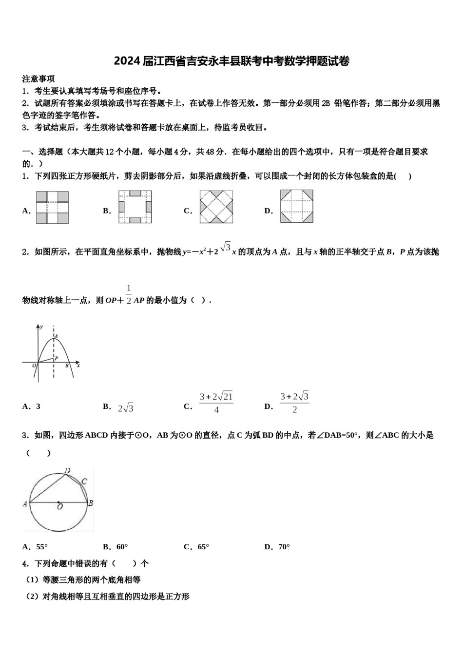 2024届江西省吉安永丰县联考中考数学押题试卷含解析.doc_第1页