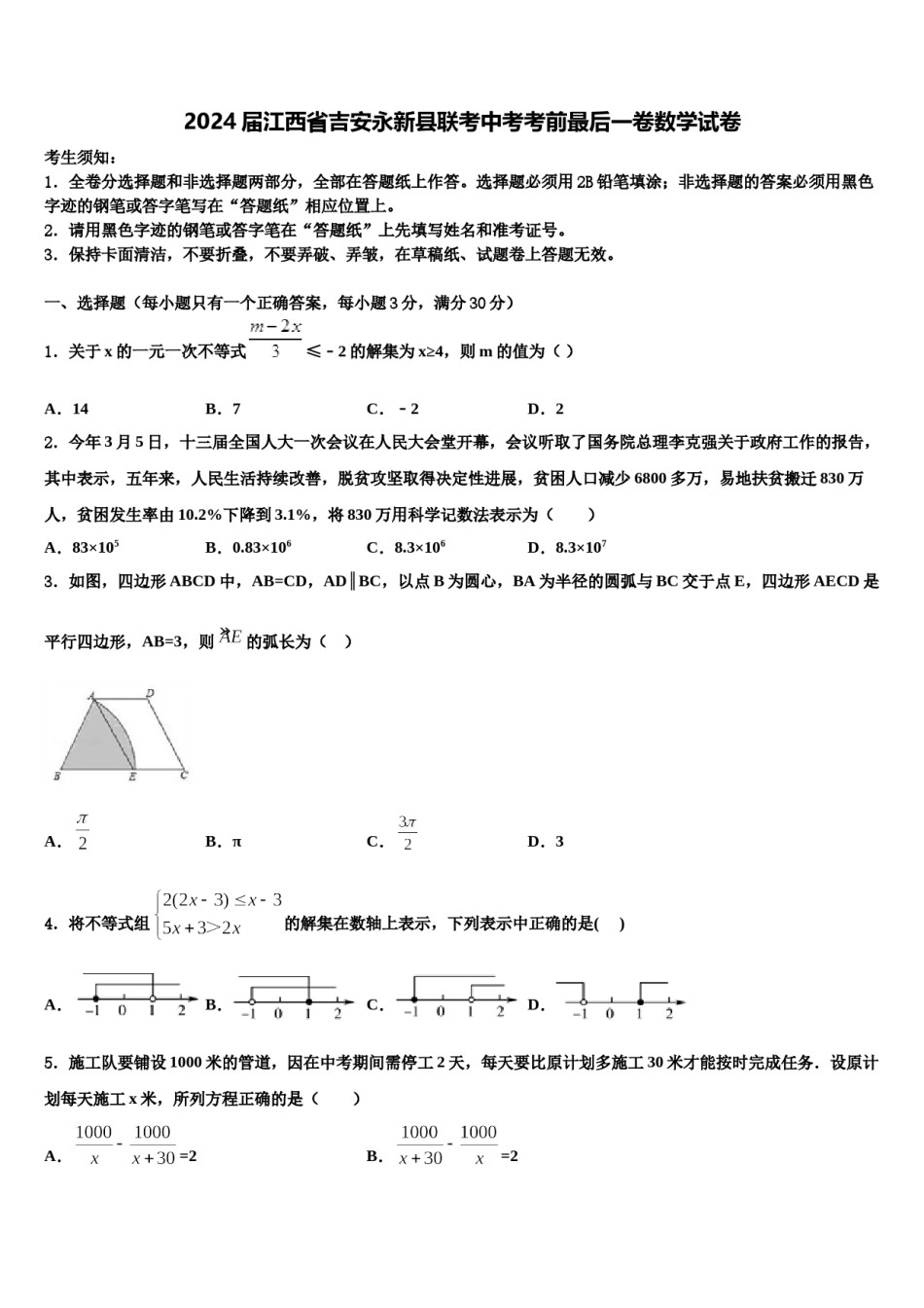 2024届江西省吉安永新县联考中考考前最后一卷数学试卷含解析.doc_第1页