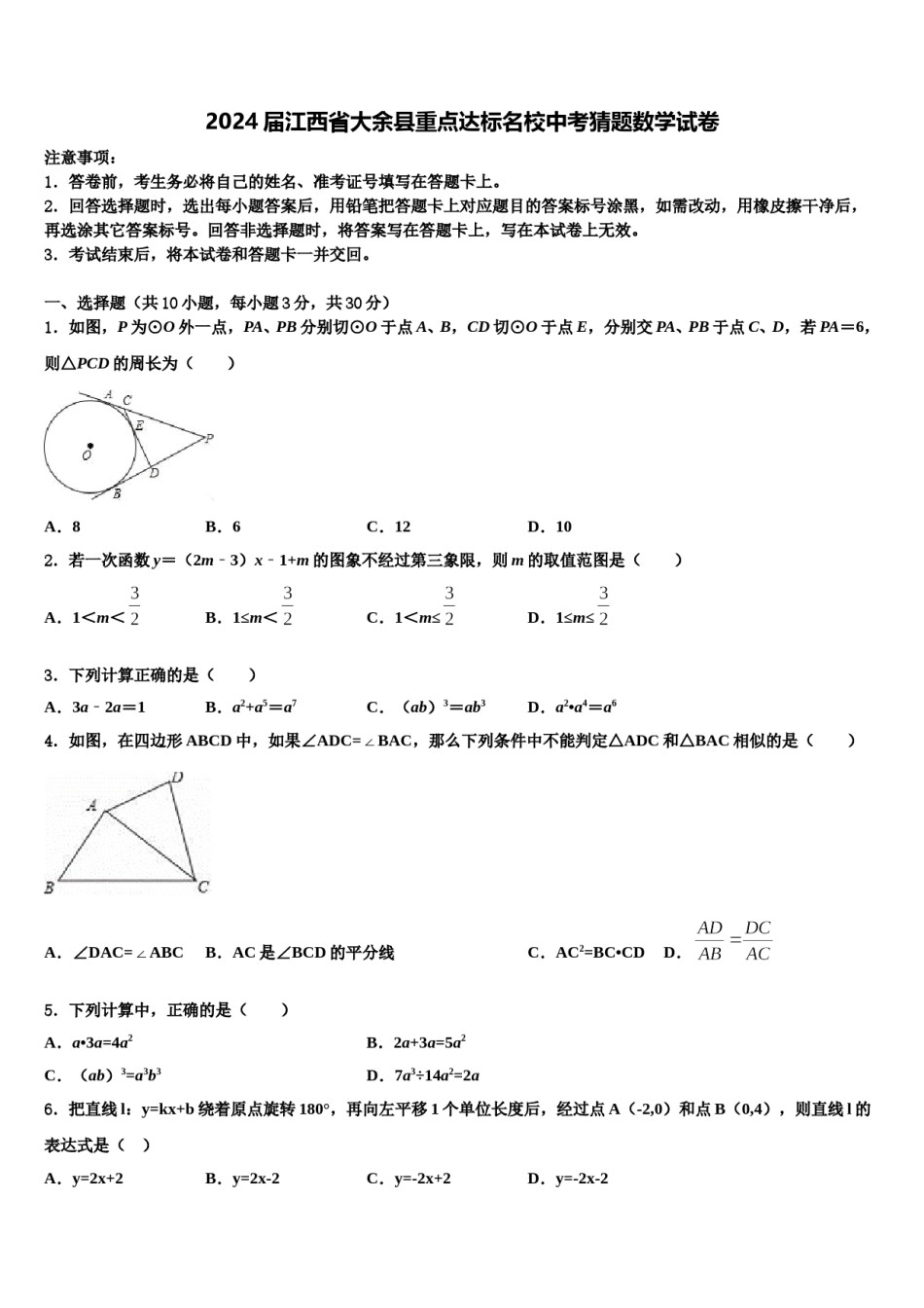 2024届江西省大余县重点达标名校中考猜题数学试卷含解析.doc_第1页
