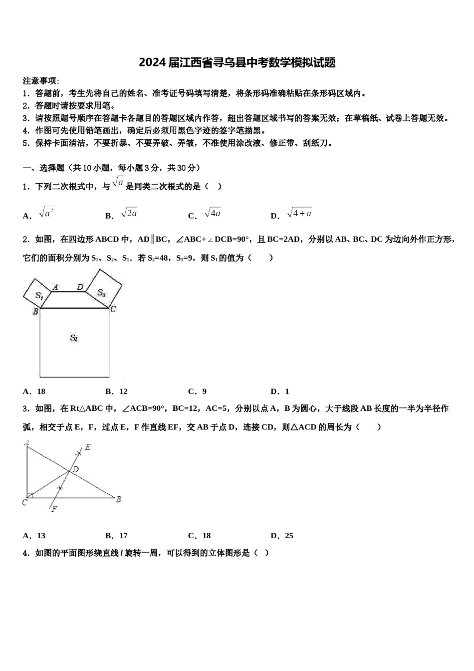 2024届江西省寻乌县中考数学模拟试题含解析.doc_第1页