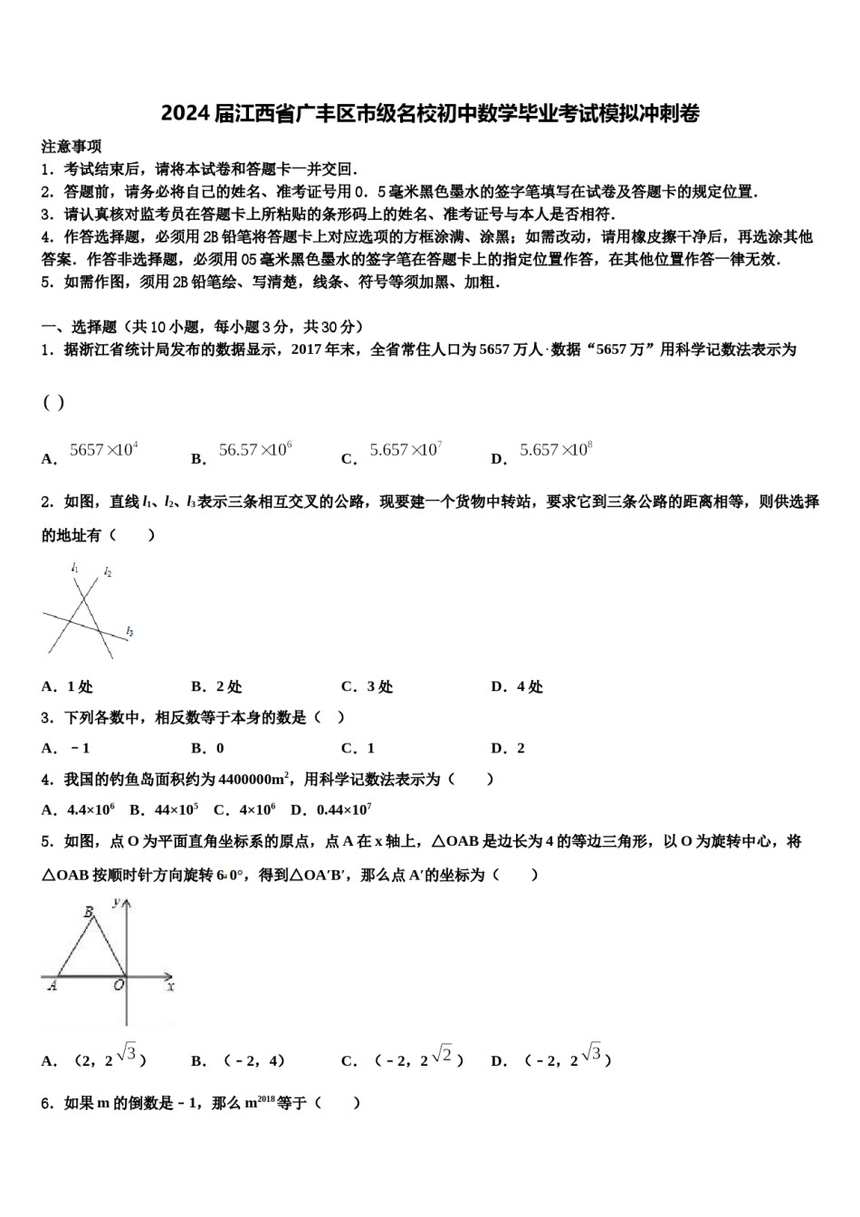 2024届江西省广丰区市级名校初中数学毕业考试模拟冲刺卷含解析.doc_第1页
