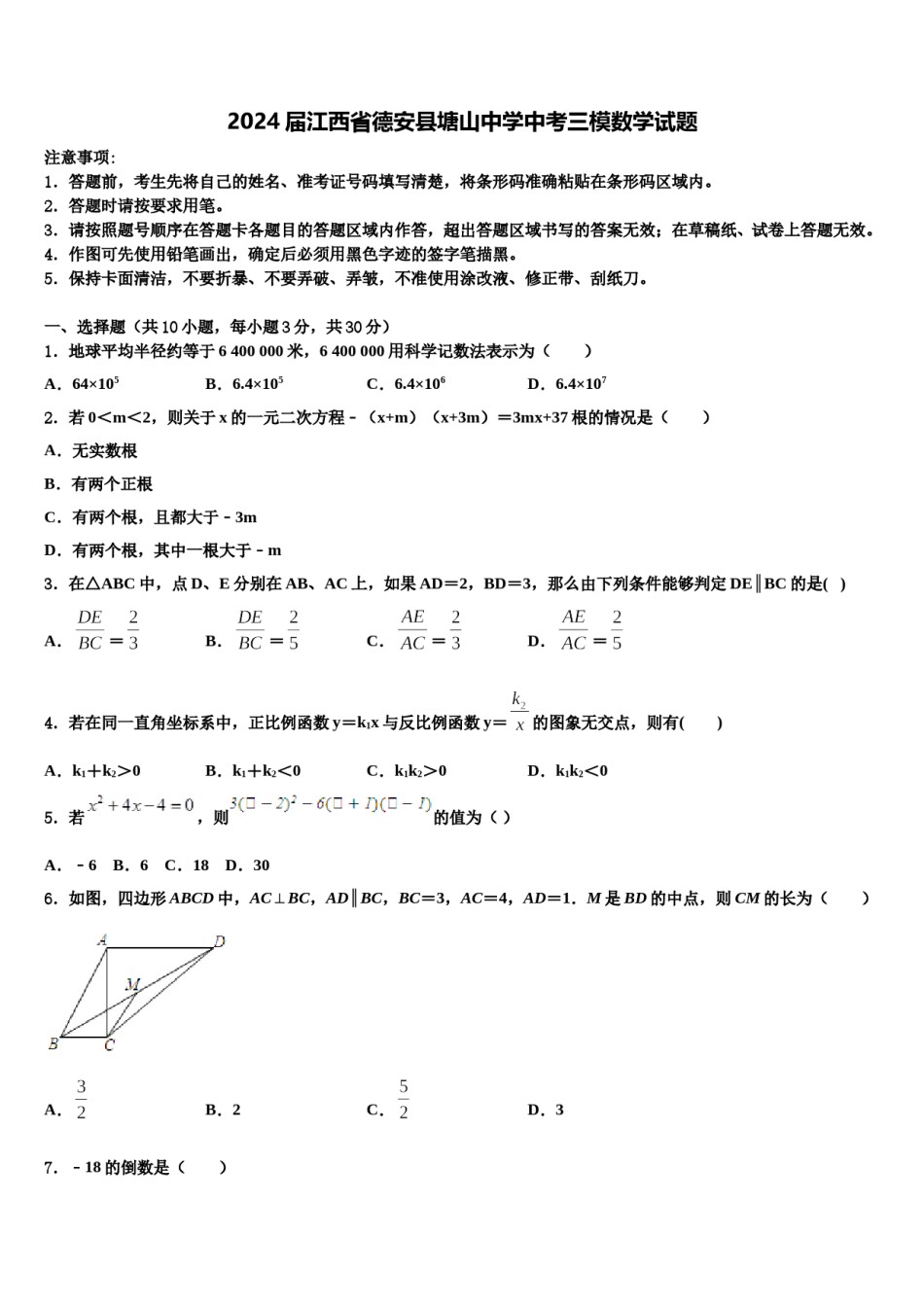 2024届江西省德安县塘山中学中考三模数学试题含解析.doc_第1页