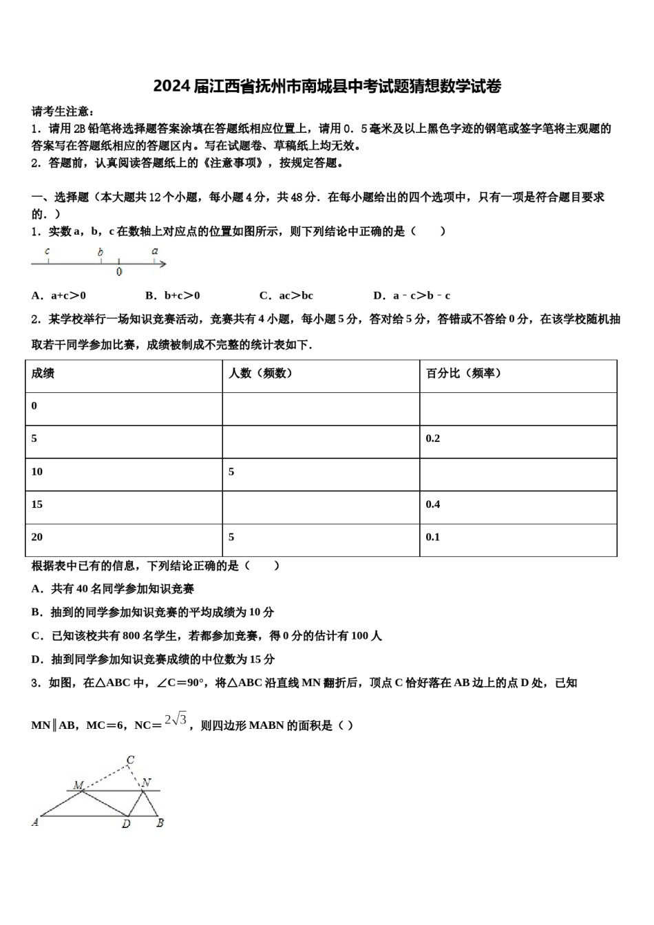 2024届江西省抚州市南城县中考试题猜想数学试卷含解析.doc_第1页