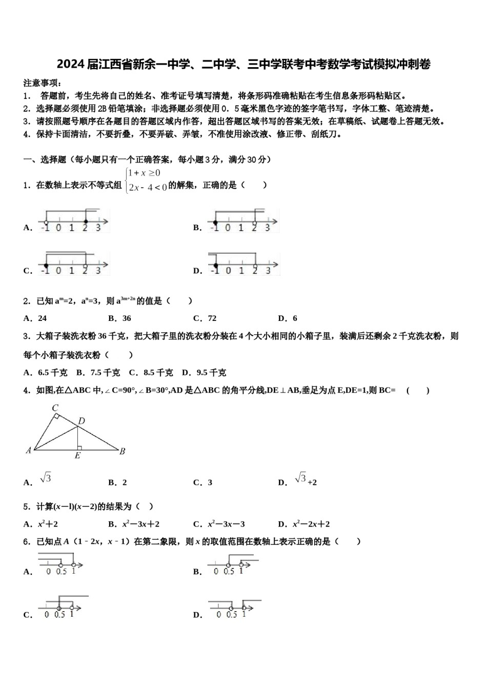 2024届江西省新余一中学、二中学、三中学联考中考数学考试模拟冲刺卷含解析.doc_第1页