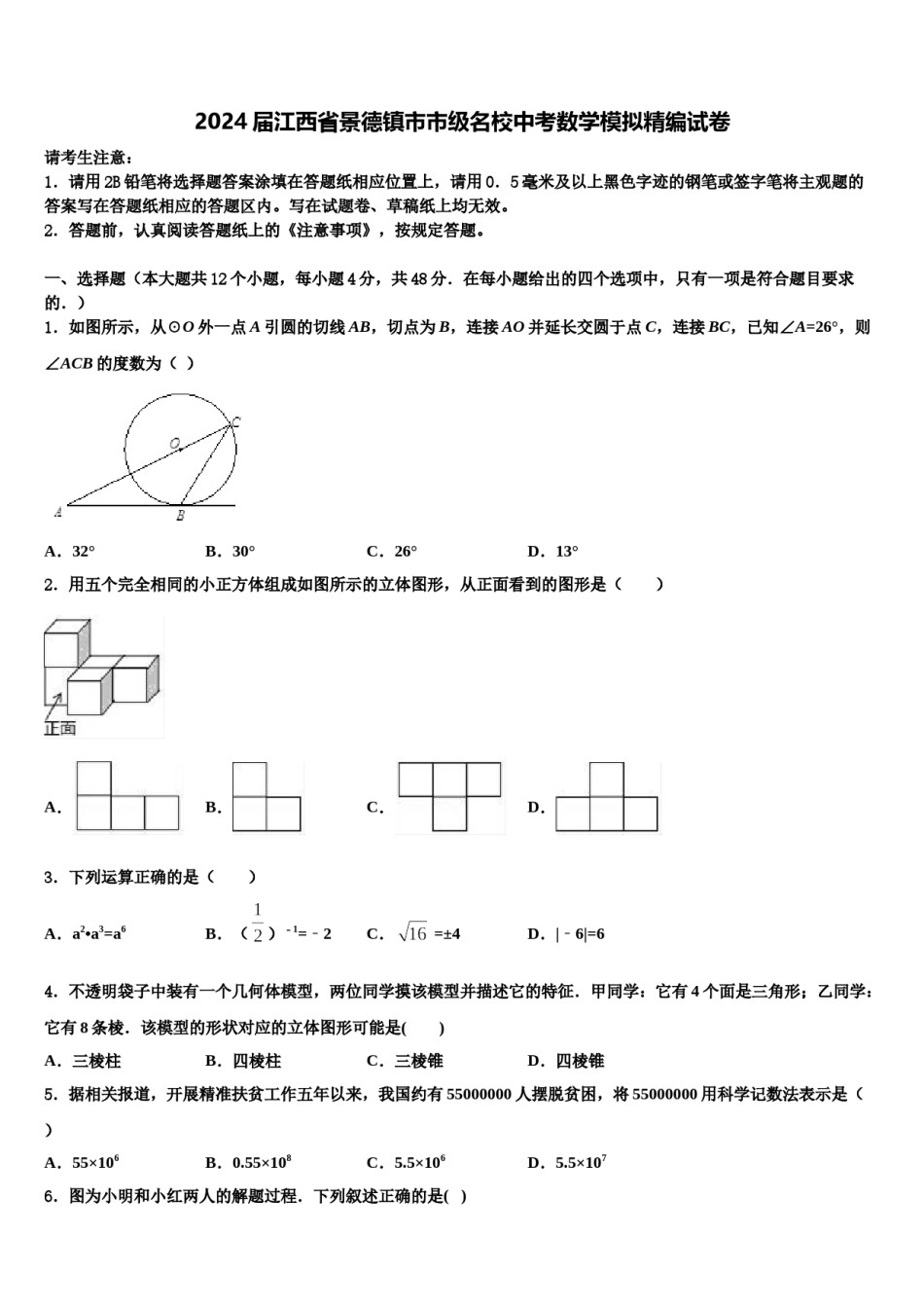 2024届江西省景德镇市市级名校中考数学模拟精编试卷含解析.doc_第1页