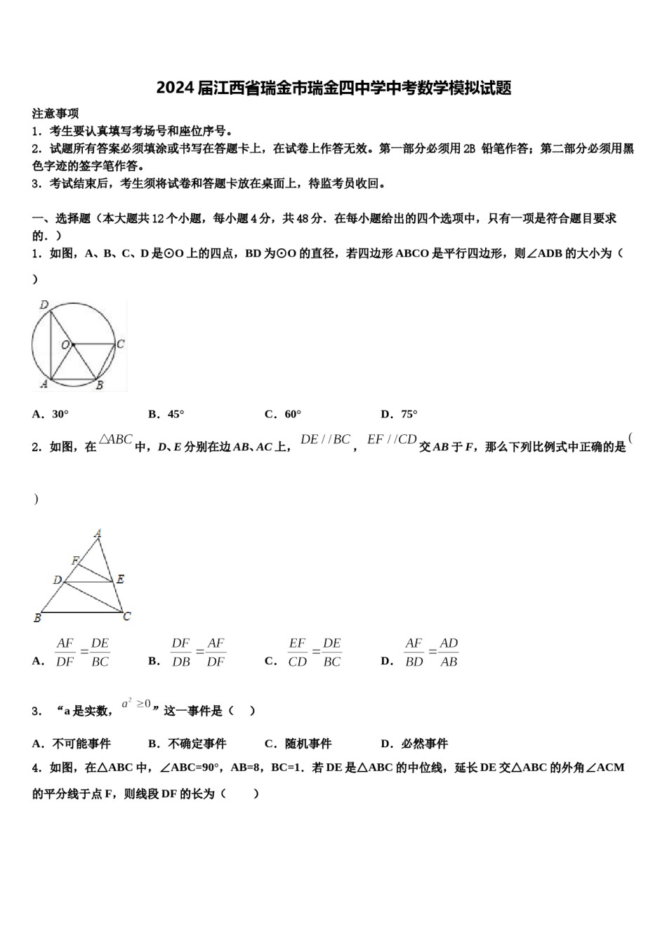 2024届江西省瑞金市瑞金四中学中考数学模拟试题含解析.doc_第1页