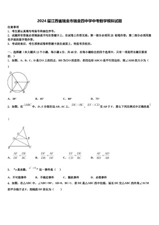 2024届江西省瑞金市瑞金四中学中考数学模拟试题含解析.doc